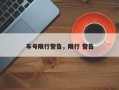 车号限行警告，限行 警告
