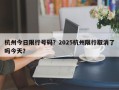 杭州今日限行号码？2025杭州限行取消了吗今天？
