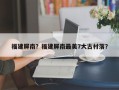 福建屏南？福建屏南最美7大古村落？