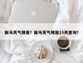 侯马天气预报？侯马天气预报15天查询？