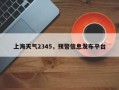 上海天气2345，预警信息发布平台
