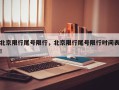 北京限行尾号限行，北京限行尾号限行时间表！