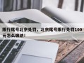 限行尾号北京处罚，北京尾号限行处罚100元怎么缴纳！