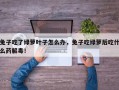 兔子吃了绿萝叶子怎么办，兔子吃绿萝后吃什么药解毒！