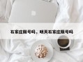 石家庄限号吗，明天石家庄限号吗