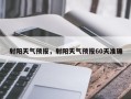 射阳天气预报，射阳天气预报60天准确