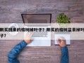 刚买回来的榕树掉叶子？刚买的榕树盆景掉叶子？