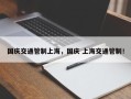 国庆交通管制上海，国庆 上海交通管制！