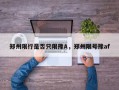 郑州限行是否只限豫A，郑州限号豫af
