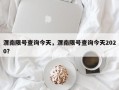 渭南限号查询今天，渭南限号查询今天2020？