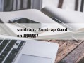 suntrap，Suntrap Garden 朗晴居？