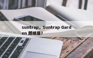 suntrap，Suntrap Garden 朗晴居？