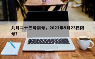 九月二十三号限号，2021年9月23日限号？