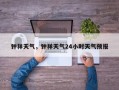 钟祥天气，钟祥天气24小时天气预报
