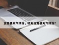 沂源县天气预报，明天沂源县天气预报？