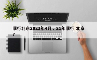 限行北京2023年4月，21年限行 北京？