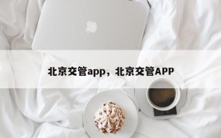 北京交管app，北京交管APP