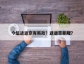 今起进返京有新政？进返京新规？