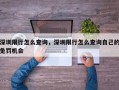 深圳限行怎么查询，深圳限行怎么查询自己的免罚机会
