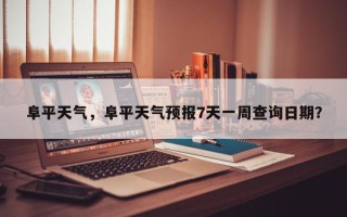 阜平天气，阜平天气预报7天一周查询日期？
