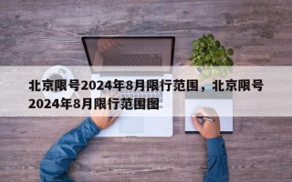 北京限号2024年8月限行范围，北京限号2024年8月限行范围图
