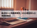 最近出入上海最新规定，2021现在出入上海最新规定