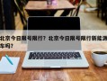 北京今日限号限行？北京今日限号限行新能源车吗？