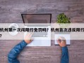 杭州第一次闯限行免罚吗？杭州首次违反限行？