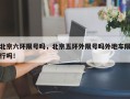 北京六环限号吗，北京五环外限号吗外地车限行吗！