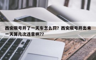 西安限号开了一天车怎么罚？西安限号开出来一天算几次违章啊?？