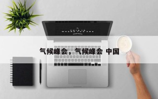 气候峰会，气候峰会 中国