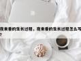 夜来香的生长过程，夜来香的生长过程怎么写？