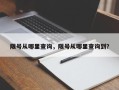 限号从哪里查询，限号从哪里查询到？