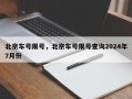 北京车号限号，北京车号限号查询2024年7月份