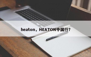 heaton，HEATON中国行？