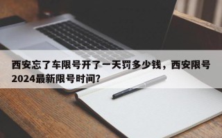 西安忘了车限号开了一天罚多少钱，西安限号2024最新限号时间？
