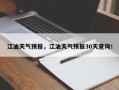 江油天气预报，江油天气预报30天查询！