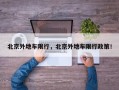 北京外地车限行，北京外地车限行政策！