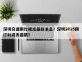 深圳交通限行规定最新消息？深圳2025限行时间表最新？
