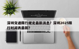 深圳交通限行规定最新消息？深圳2025限行时间表最新？