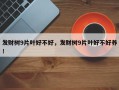 发财树9片叶好不好，发财树9片叶好不好养！