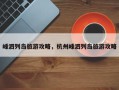 嵊泗列岛旅游攻略，杭州嵊泗列岛旅游攻略