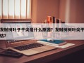 发财树叶子干尖是什么原因？发财树树叶尖干枯？