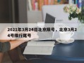 2021年3月24日北京限号，北京3月24号限行尾号