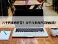 八千代多肉开花？八千代多肉开花的状态？
