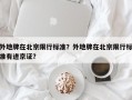 外地牌在北京限行标准？外地牌在北京限行标准有进京证？