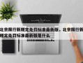北京限行新规定处罚标准最新版，北京限行新规定处罚标准最新版是什么