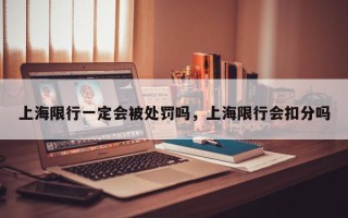 上海限行一定会被处罚吗，上海限行会扣分吗