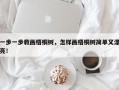 一步一步教画梧桐树，怎样画梧桐树简单又漂亮！