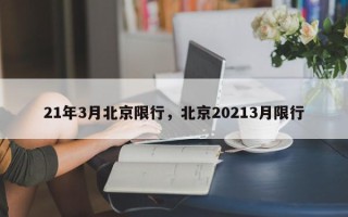 21年3月北京限行，北京20213月限行